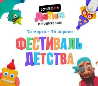 С 15 марта по 15 апреля Фестиваль детства в Буквоеде