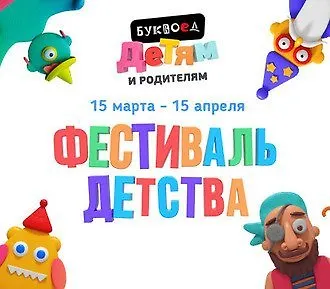 С 15 марта по 15 апреля Фестиваль детства в Буквоеде