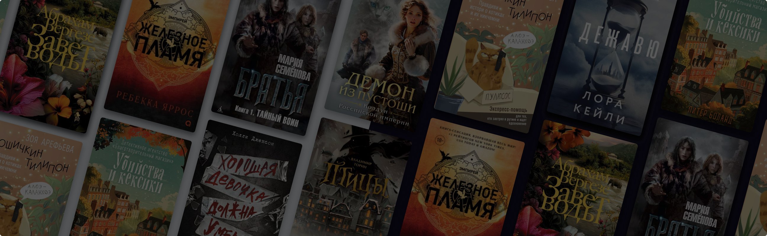 Выбор читателей: главные книги первой половины 2024 года