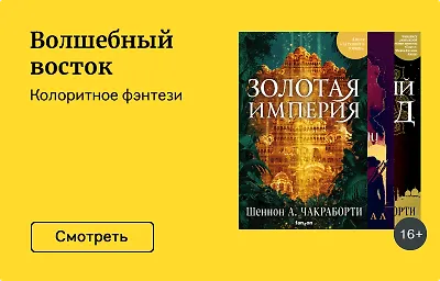 Волшебный восток