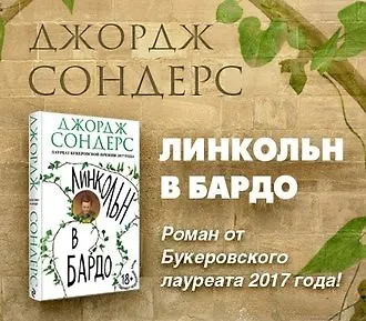 #Свежак: Джордж Сондерс "Линкольн в бардо"