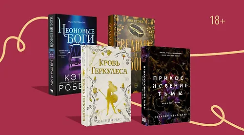 В объятиях Аида: 6 античных ретеллингов 18+