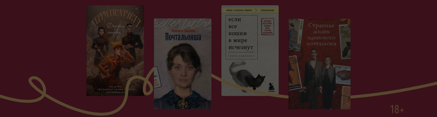 Вся жизнь — в письмах: 8 книг о почтальонах