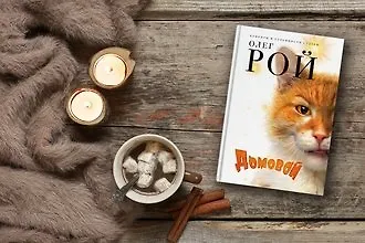 #свежак: «Домовой» Олега Роя