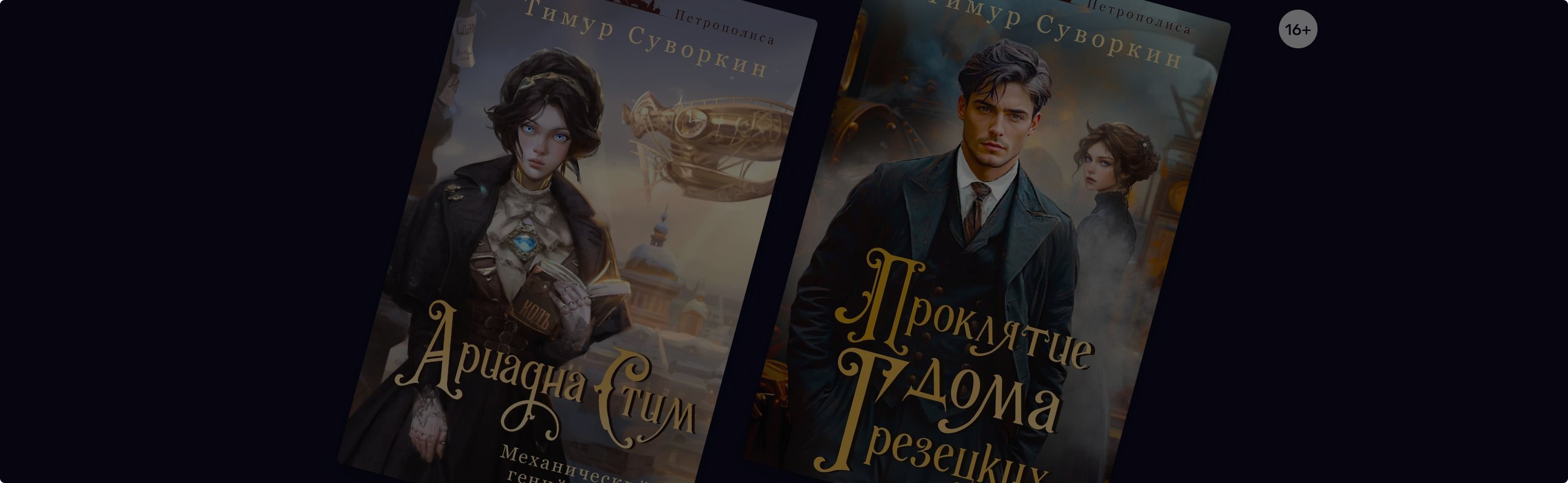 Расследования механической сыщицы в декорациях альтернативного Петербурга