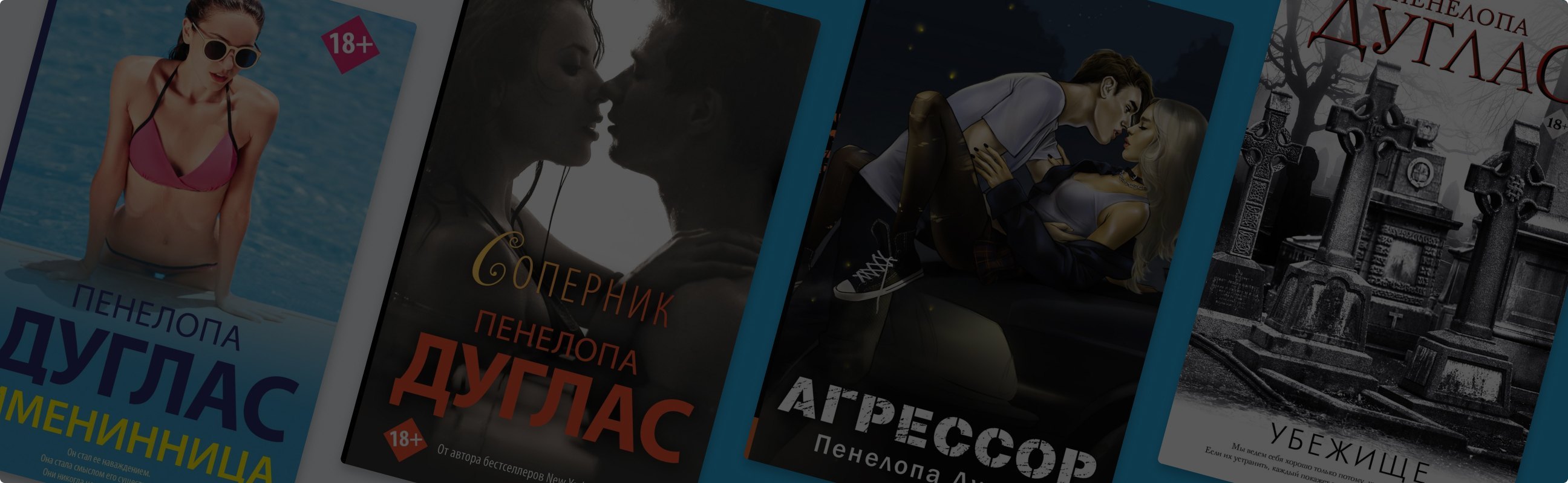 Почему Пенелопа Дуглас – королева эротических романов
