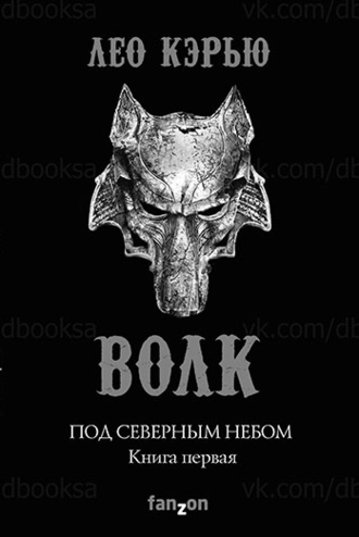 Под северным небом. Книга 1 Волк