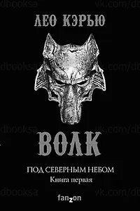 Под северным небом. Книга 1 Волк