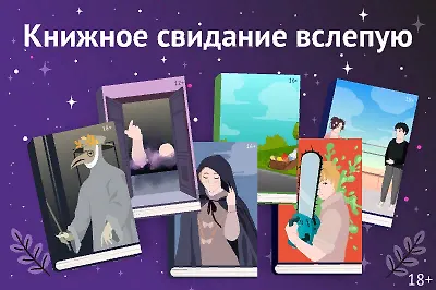 Книжное свидание вслепую