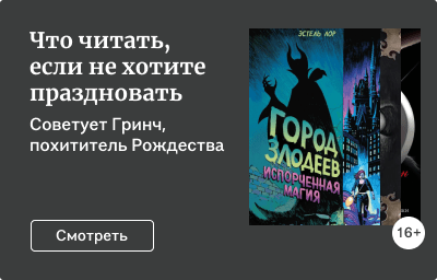 Что читать, если не хотите праздновать