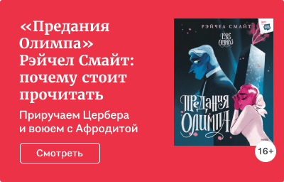 «Предания Олимпа» Рэйчел Смайт: почему стоит прочитать