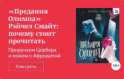 «Предания Олимпа» Рэйчел Смайт: почему стоит прочитать