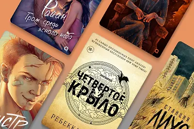 «Четвёртое крыло» и ещё 7 книг издательства «О2 Young adult книги»