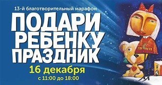 Марафон «Подари ребёнку праздник»