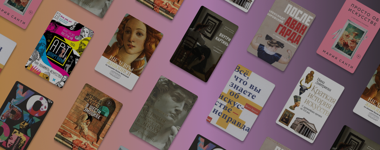 10 книг, которые расскажут всё об искусстве