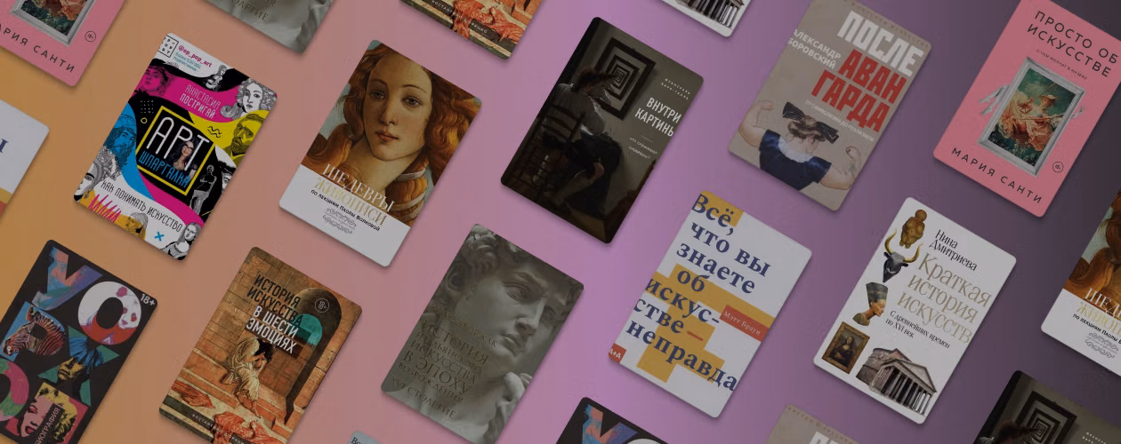 10 книг, которые расскажут всё об искусстве