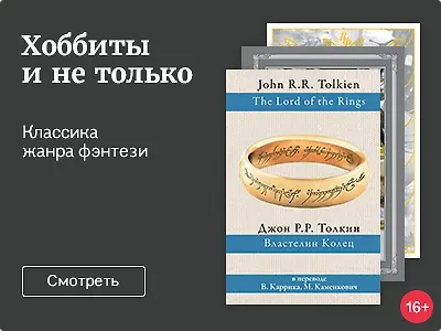Хоббиты и не только