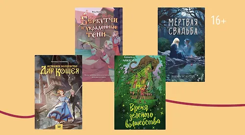 Магия и тайны: 8 подростковых фэнтези-книг