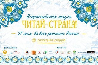 От литературного квеста до фото-эстафеты: акция «Читай-страна» вновь объединит всех любителей книг!