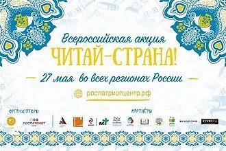 От литературного квеста до фото-эстафеты: акция «Читай-страна» вновь объединит всех любителей книг!