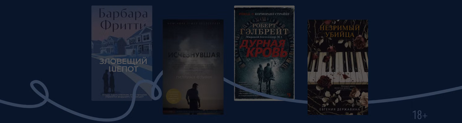 Детективы, где в центре сюжета чьё-то исчезновение