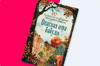 5 причин прочитать роман Кристин Перрин «Опасная игра бабули»