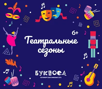 Театральные сезоны в «Буквоеде»! 6+