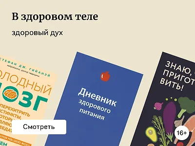 16 книг о правильном питании