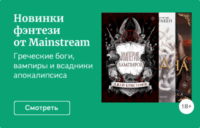 Новинки фэнтези от Mainstream