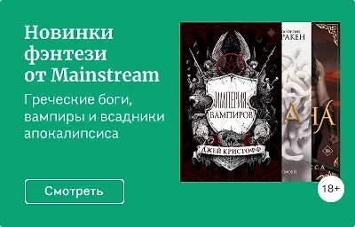 Новинки фэнтези от Mainstream