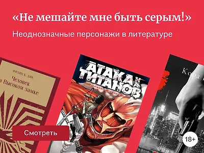 11 книг с «серой моралью»