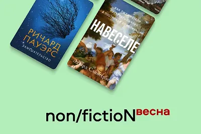 Non/fiction весна: что купить на ярмарке