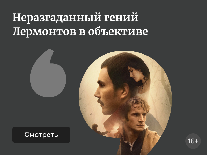 Такой разный Печорин: как режиссёры видят «Героя нашего времени» Лермонтова