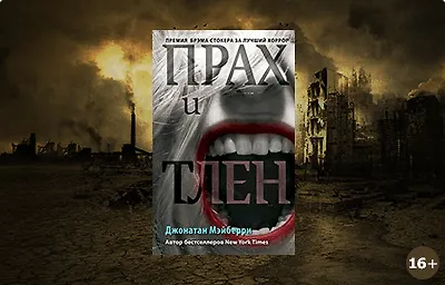 #ВстречаемКнигу: «Прах и тлен» Джонатана Мэйберри