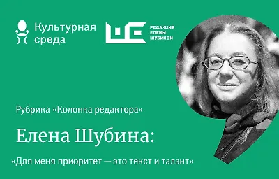 Колонка редактора: Елена Шубина