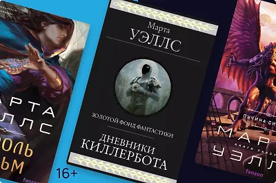 Марта Уэллс: создательница андроида, завоевавшего сердца сотен тысяч читателей