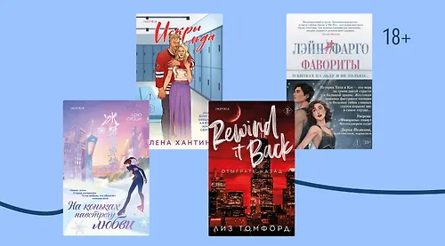 Чувствам не страшен лёд: 8 новинок о любви на коньках