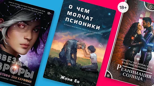 Young Adult-фантастика с любовной линией
