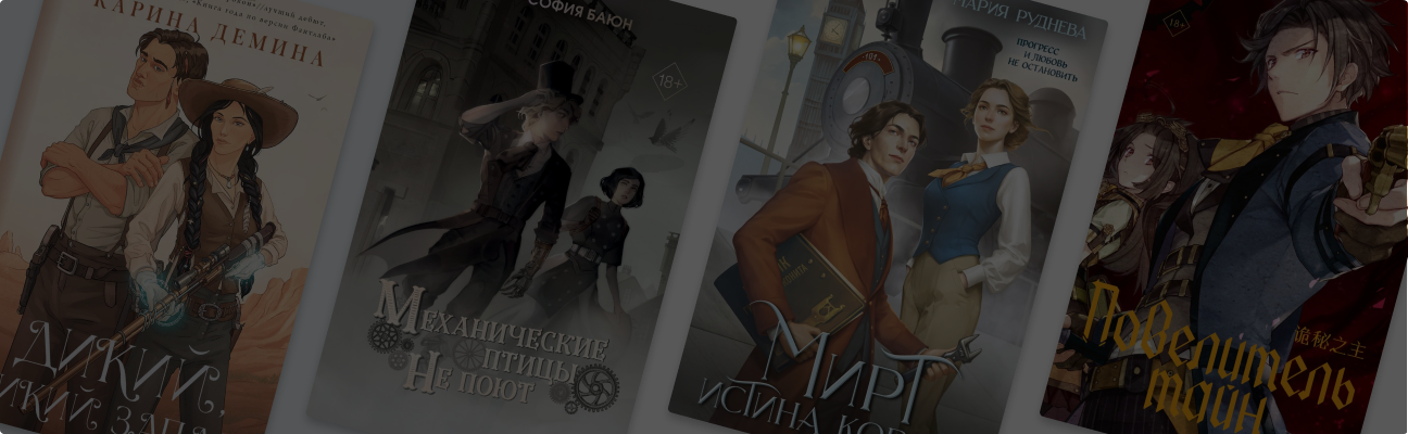 В стиле стимпанк: 5 романов и одна энциклопедия