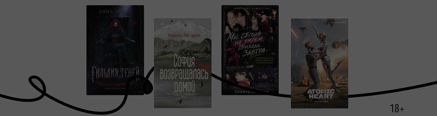 Новинки АСТ: 15 интересных историй