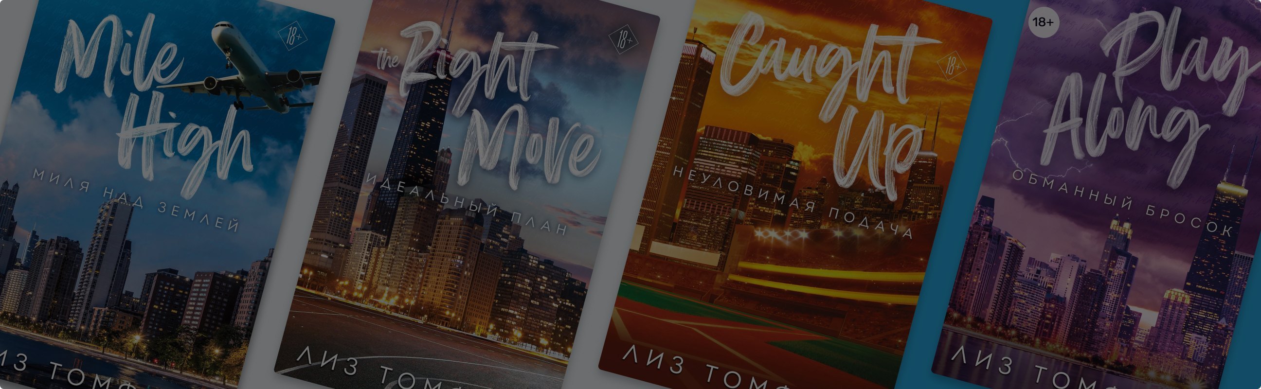 Матч за сердце: в каком порядке читать книги Лиз Томфорд