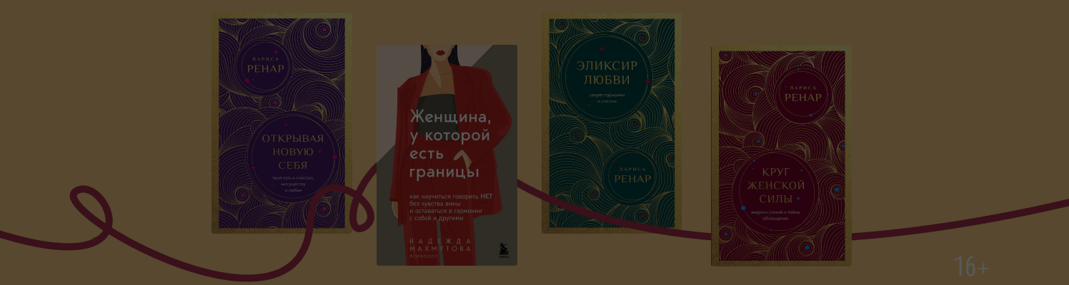 4 книги о женской силе и внутренней свободе