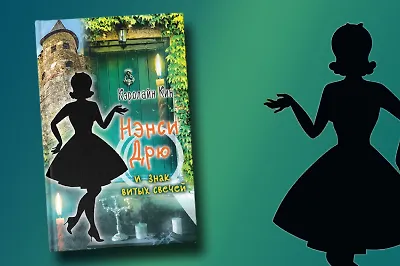 Нэнси Дрю – сыщица-легенда