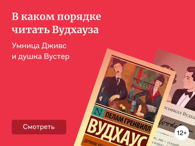 В каком порядке читать Вудхауза