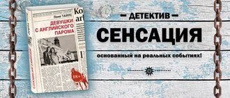 #Свежак: Лоне Тайлс  "Девушки с английского парома"