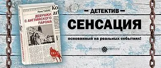 #Свежак: Лоне Тайлс  "Девушки с английского парома"