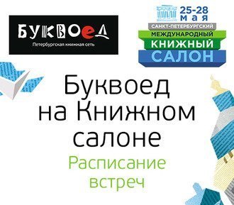 Книжный салон – 2017: Буквоед начинает книжную рЭволюцию