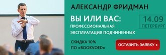 Семинар «Вы или Вас: профессиональная эксплуатация подчинённых»