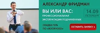 Семинар «Вы или Вас: профессиональная эксплуатация подчинённых»