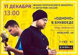 «Буквоед» разыгрывает билеты и исполнение вашей песни на концерте «ОдноНо»